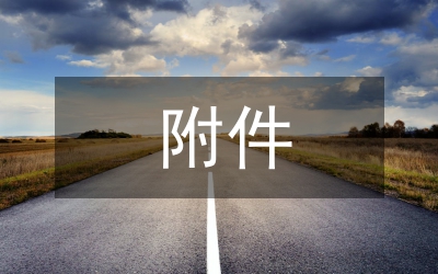 縣防雷技術(shù)規(guī)范附件