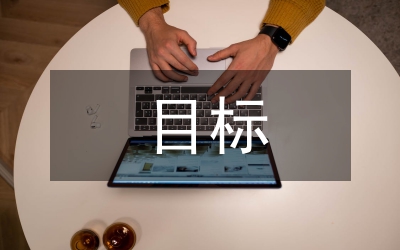 目標(biāo)教學(xué)管理在護(hù)理實(shí)習(xí)帶教的應(yīng)用