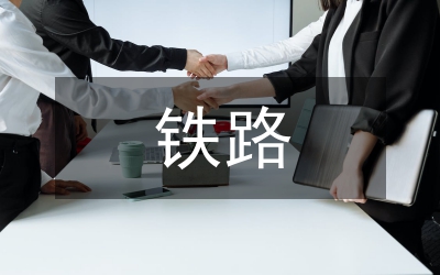 鐵路論文