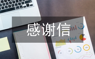 給上級(jí)領(lǐng)導(dǎo)的感謝信