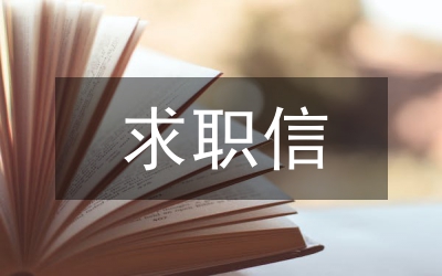 求職信模板