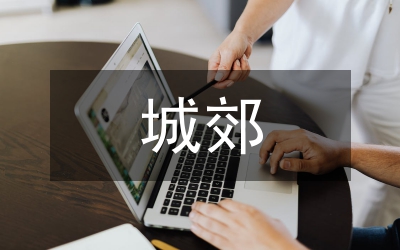 剖析城郊貧困地區(qū)開發(fā)鄉(xiāng)村旅游意義及措施論文