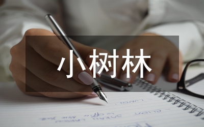 小樹(shù)的故事