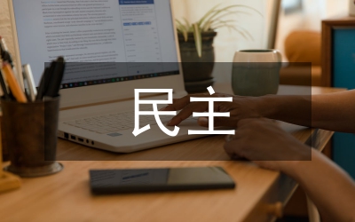 加強農(nóng)村民主 完善鄉(xiāng)村治理