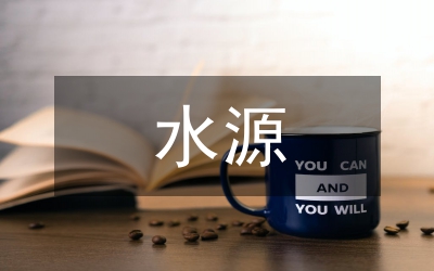 水源污染研究管理論文