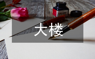大樓竣工典禮發(fā)言文稿