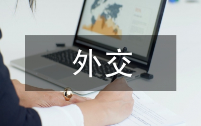 鄧小平外交的國(guó)家利益觀思想論文