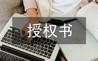 最新房屋租賃授權(quán)書范本