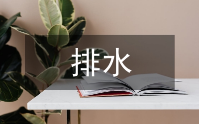 排水管理處工會(huì)述職匯報(bào)材料