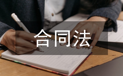 國(guó)家利益合同法論文