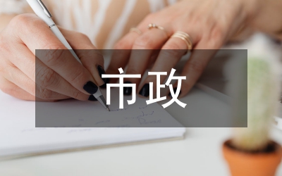市政公用事業(yè)優(yōu)化意見