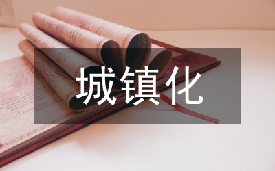 城鎮(zhèn)化建設(shè)