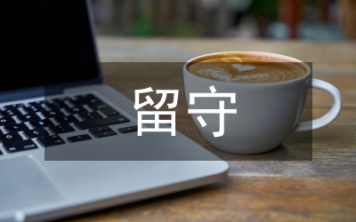 留守兒童經(jīng)驗交流材料
