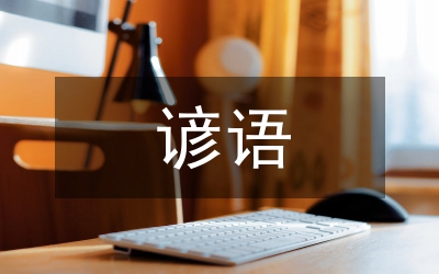 英漢諺語(yǔ)比較研究