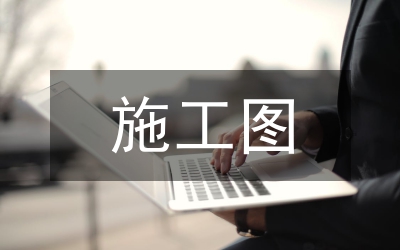 施工圖論文