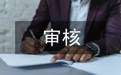 審核材料用量及價差論文