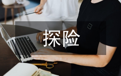 探險(xiǎn)