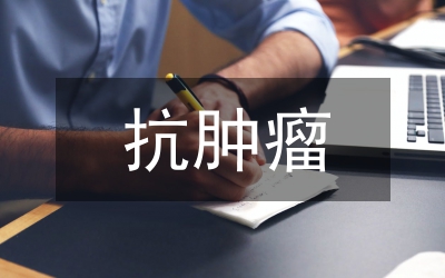 中西醫(yī)結(jié)合抗腫瘤研究論文