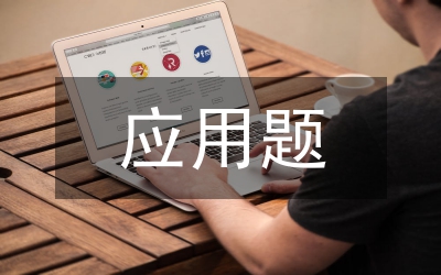 應用題思維訓練教學管理論文