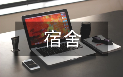 宿舍管理