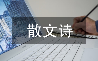 散文詩(shī)