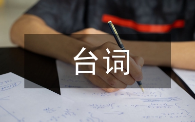 快板臺(tái)詞