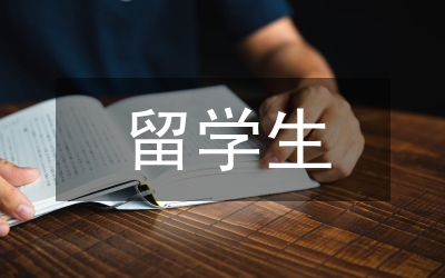 出國留學生思想政治教育論文