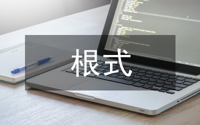 中學(xué)語(yǔ)文生根式作文教學(xué)策略