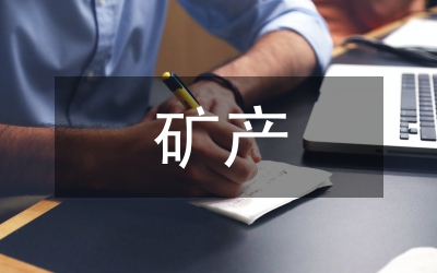 礦產(chǎn)地質(zhì)勘查與找礦技術(shù)關(guān)鍵點(diǎn)