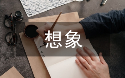 初中語(yǔ)文想象作文思維能力提升方法