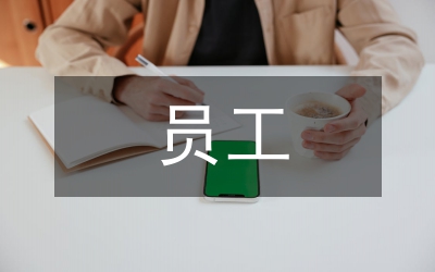 員工出差差旅費(fèi)管理制度
