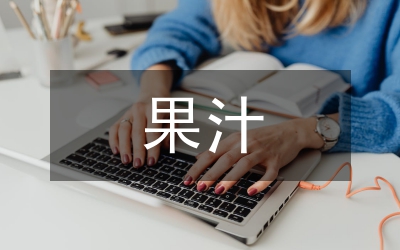 澄清果汁中殼聚糖的應(yīng)用研究論文