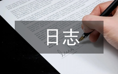 研修日志小學語文