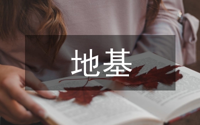 軟地基