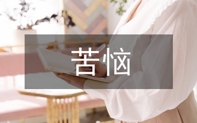 讀苦惱個(gè)人心得感想