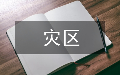 在抗震救災(zāi)表彰大會(huì)赴災(zāi)區(qū)志愿者服務(wù)團(tuán)隊(duì)上的講話