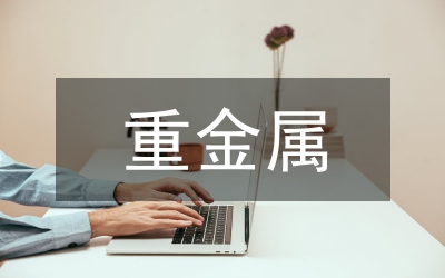 處理廢水中重金屬的方法