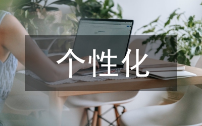 城區(qū)打造個(gè)性社區(qū)經(jīng)驗(yàn)交流