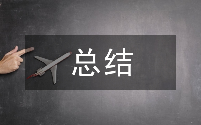 財政局半年總結(jié)