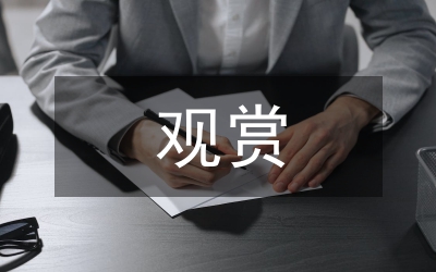 小議觀賞草的應用技術