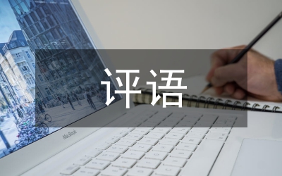 素質(zhì)報(bào)告單家長(zhǎng)評(píng)語(yǔ)