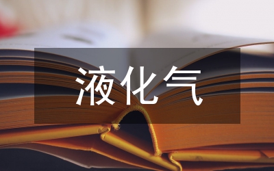 液化氣鋼瓶