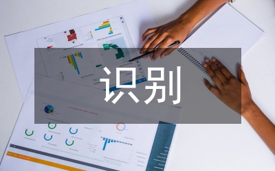 識(shí)別技術(shù)煤礦安全論文