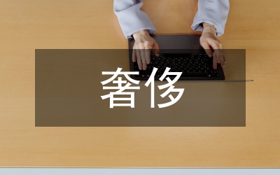 奢侈品牌跨國(guó)營(yíng)銷策略研究
