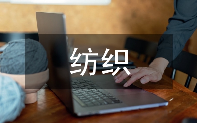 小議超臨界二氧化碳在紡織中的應(yīng)用