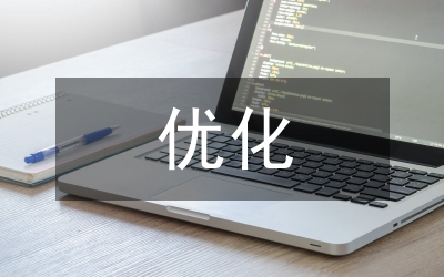 人力資源人員優(yōu)化