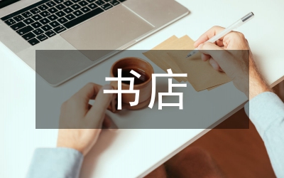 網(wǎng)上書店