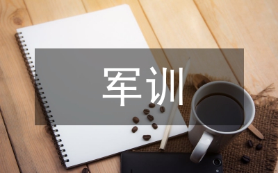 軍訓(xùn)心得體會(huì)大全(10篇)
