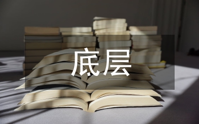 底層社會糾紛問題的司法應(yīng)對