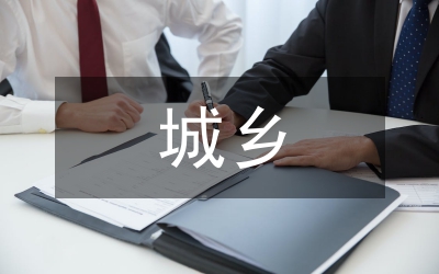 城鄉(xiāng)規(guī)劃設(shè)計(jì)研究